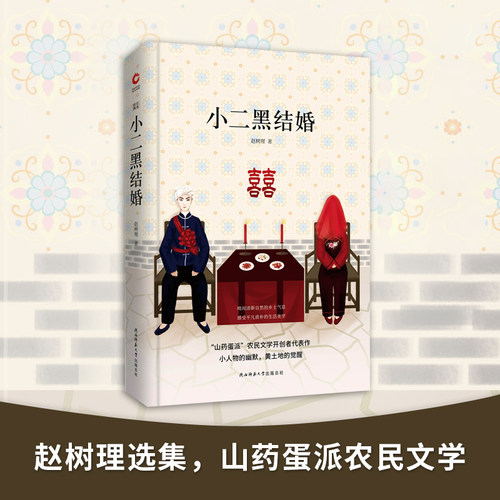 小二黑结婚 先锋经典文库（精装本） 温和而有善意的幽默，吐露平凡百姓的生活日常