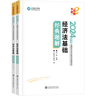 正保2024年经济法基础必刷550题 当当网 会计初级职称考试同步章节练习题试题题库 配套教材应试指南历年真题试卷初快会计师证