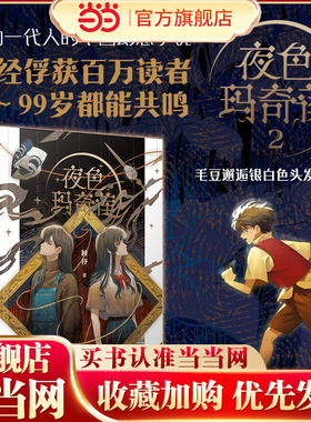 夜色玛奇莲2：毛豆邂逅银白色头发的少年（三届陈伯吹国际儿童文学奖得主顾抒代表作）