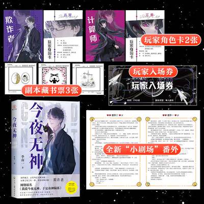 当当网 今夜无神 季南一 原名《我说今夜无神 于是众神陨落》 百万收藏的惊悚悬疑，反转无数无限流小说