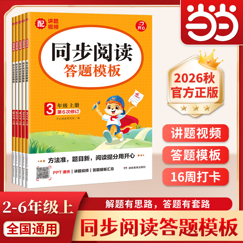 【当当网正版】2026秋新版小学生同步阅读理解答题模板专项训练书二三四五六年级上下册语文课本同步训练单元考点模板课外拓展