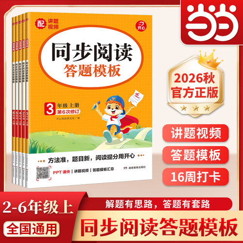 【当当网正版】2026秋新版小学生同步阅读理解答题模板专项训练书二三四五六年级上下册语文课本同步训练单元考点模板课外拓展