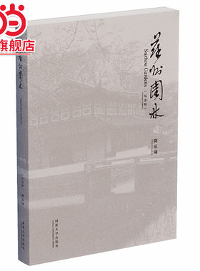 苏州园林（纪念版）.陈从周 著9787560881690同济大学出版社