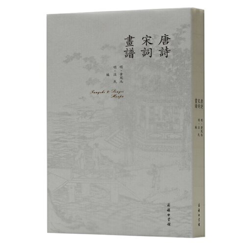 当当网 唐诗宋词画谱 (明)黄凤池 (明)汪氏  编 商务印书馆 正版书籍