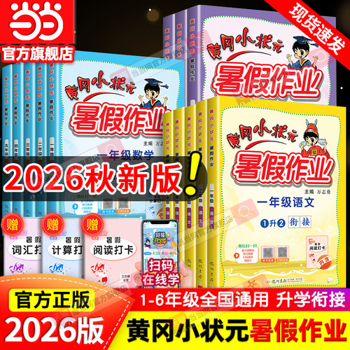 当当网2026秋新版黄冈小状元暑假作业一年级二三四五六年级语文数学人教版英语下册小学暑假衔接预复习一升二升三升四升五升六升学