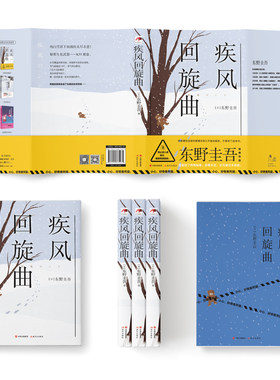 当当网 疾风回旋曲（2020年全新版） 东野圭吾 现代出版社 正版书籍
