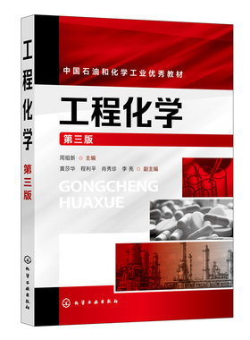 当当网 工程化学（周祖新）（第三版） 周祖新 化学工业出版社 正版书籍