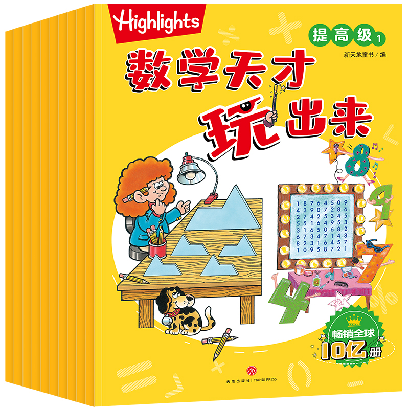 highlights数学天才玩出来10册