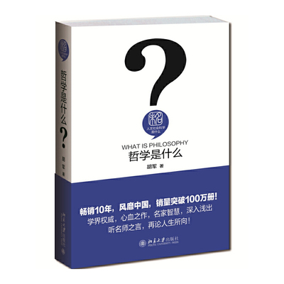 【当当网直营】哲学是什么 人文社会科学是什么系列 用哲思指引人生 用思辨的方式理解世界 胡军 著 北京大学出版社 正版书籍
