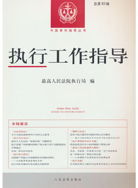 当当网 执行工作指导（2022.3）总第83辑 最高人民法院执行局 人民法院出版社 正版书籍