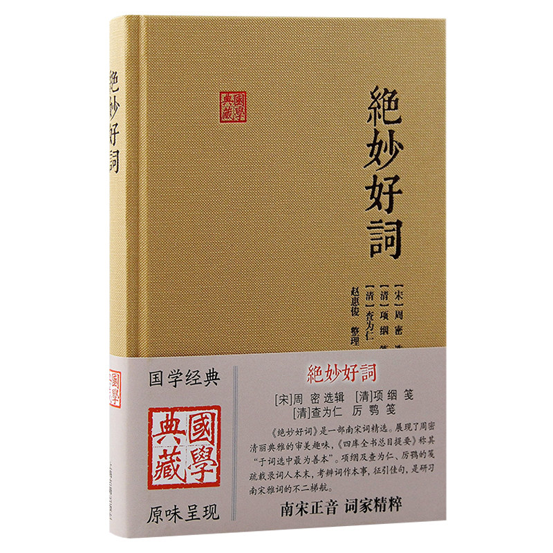 当当网 绝妙好词 [宋]周密 选辑；[清]项絪 笺；[清]查为仁、厉鹗 笺 古籍其他古籍整理 上海古籍出版社 正版书籍