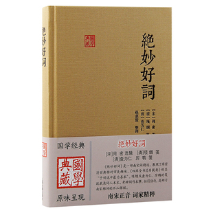 当当网 绝妙好词 [宋]周密 选辑；[清]项絪 笺；[清]查为仁、厉鹗 笺 古籍其他古籍整理 上海古籍出版社 正版书籍