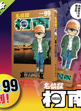 【当当网】名侦探柯南第99卷 伏笔终见全貌 世良真纯与玛丽母女二人身上残留的谜团即将揭晓 在伦敦沃克斯霍尔桥究竟发生了什么事