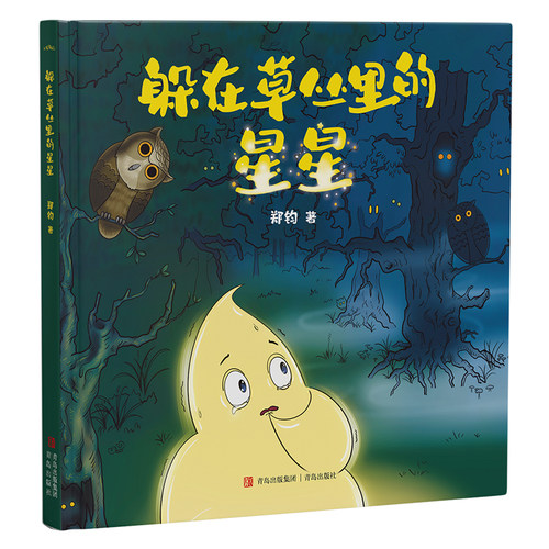 躲在草丛里的星星（3-6岁超火爆的暖心治愈绘本，善良的男孩儿带掉落的小星星返回天空·悦读纪·）