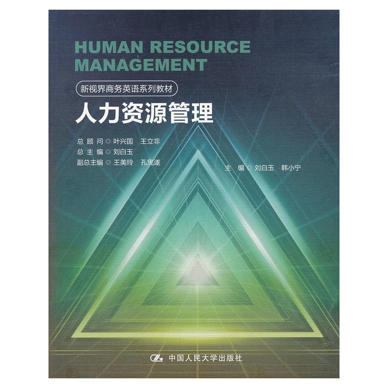 人力资源管理（新视界商务英语系列教材）.刘白玉　主编9787300177786中国人民大学出版社