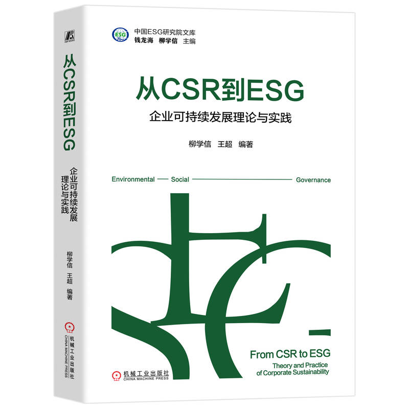 当当网 从CSR到ESG：企业可持续发展理论与实践 柳学信 王超 柳学信 王超 机械工业出版社 正版书籍