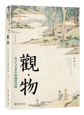 观·物：哲学与艺术中的视觉问题