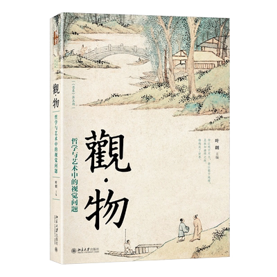 观·物：哲学与艺术中的视觉问题