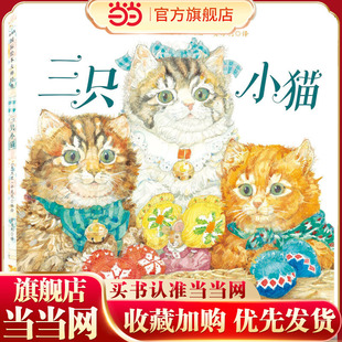 杰里·平克尼辑：三只小猫（新版）