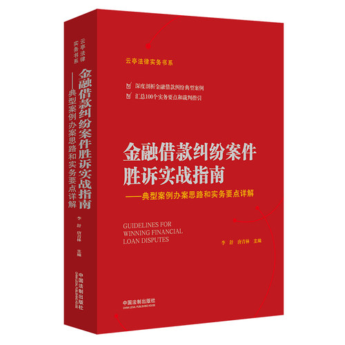 【当当网】金融借款纠纷案件胜诉实战指南——典型案例办案思路和实务要点详解 中国法制出版社 正版书籍