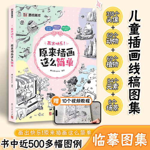 墨点字帖 原来插画这么简单儿童插画线稿图集零基础入门初学者临摹图册视频教学铅笔绘画画册绘画头像人物动物植物美食场景手绘临