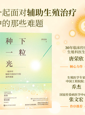 种下一粒光 一起面对辅助生殖治疗中的那些难题 30年临床经验生殖科医生倾心力作 试管婴儿助孕手记 乔杰院士、张文宏作序推荐