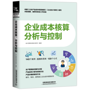 社 中国铁道出版 分析与控制 当当网 正版 企业成本核算 书籍