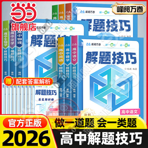 当当网旗舰店】2026高中解题技巧冲刺名校峰阅万卷张推荐备战高考冲刺高中高一二三语数学英物理化学生物政史地一二轮总复习