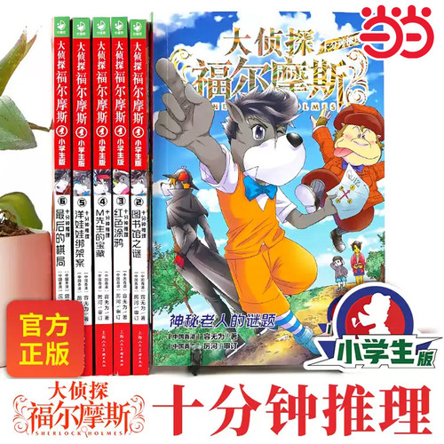 大侦探福尔摩斯十分钟推理全6册