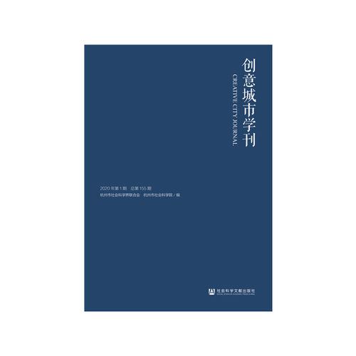 创意城市学刊（2020年期）