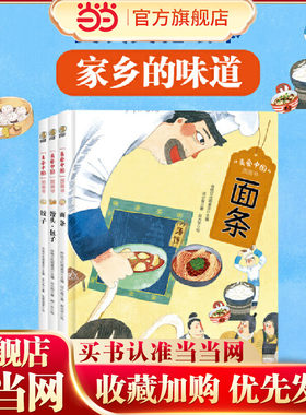 美食中国图画书套装全3册（面条、馒头包子、饺子）家乡的味道绘本
