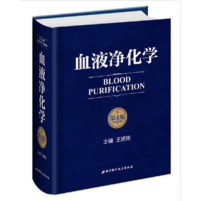 当当网正版血液净化学 第4四版北京科学技术出版社血液透析急性并发症血液病学血液净化标准规程手册抗凝技术血液透析血管通路书籍