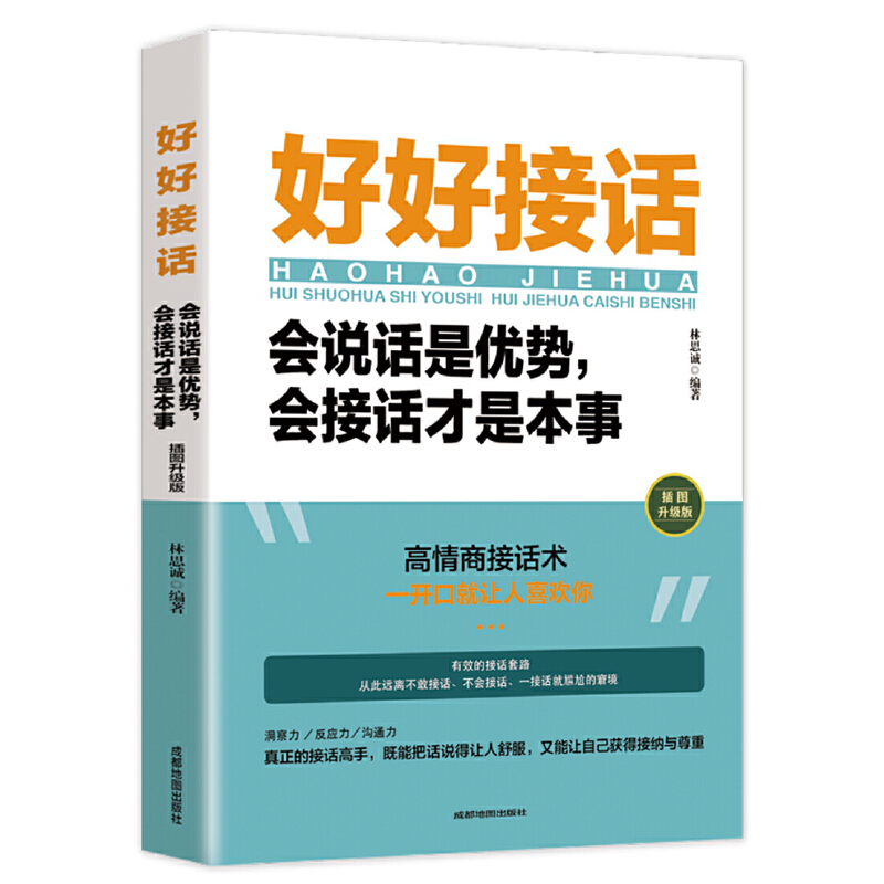 当当网 好好接话：会说话是优势，会接话才是本事 （插图升级版）高