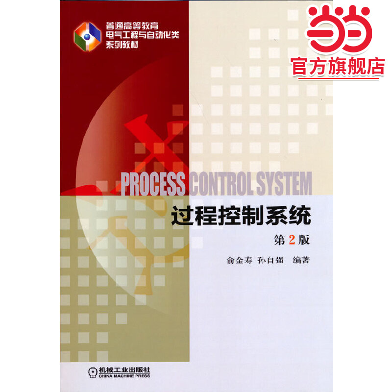 过程控制系统  第2版