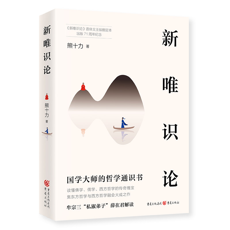当当网 新唯识论 熊十力 重庆出版社 正版书籍