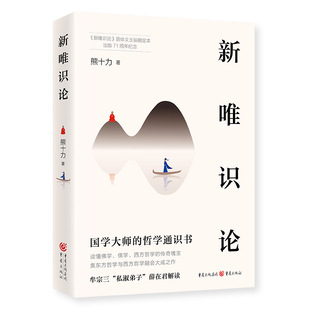 当当网 新唯识论 熊十力 重庆出版社 正版书籍