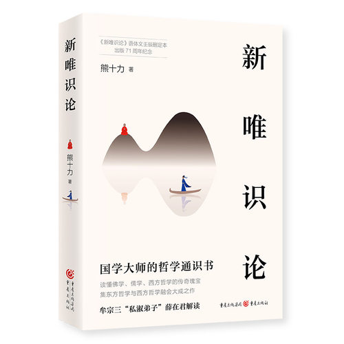 当当网 新唯识论 熊十力 重庆出版社 正版书籍