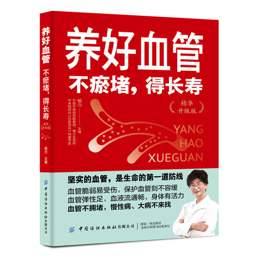 养好血管：不瘀堵，得长寿（精华升级版）