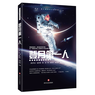 当当网 威尔斯科幻小说精选：登月第一人 乔治·威尔斯 四川文艺出版社 正版书籍