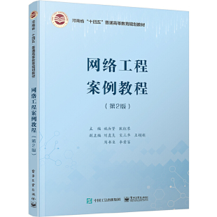 网络工程案例教程 姚汝贤 正版 当当网 第2版 社 书籍 电子工业出版