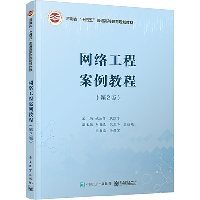 当当网 网络工程案例教程（第2版） 姚汝贤 电子工业出版社 正版书籍