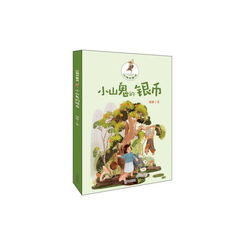 山精灵童话-小山鬼的银币