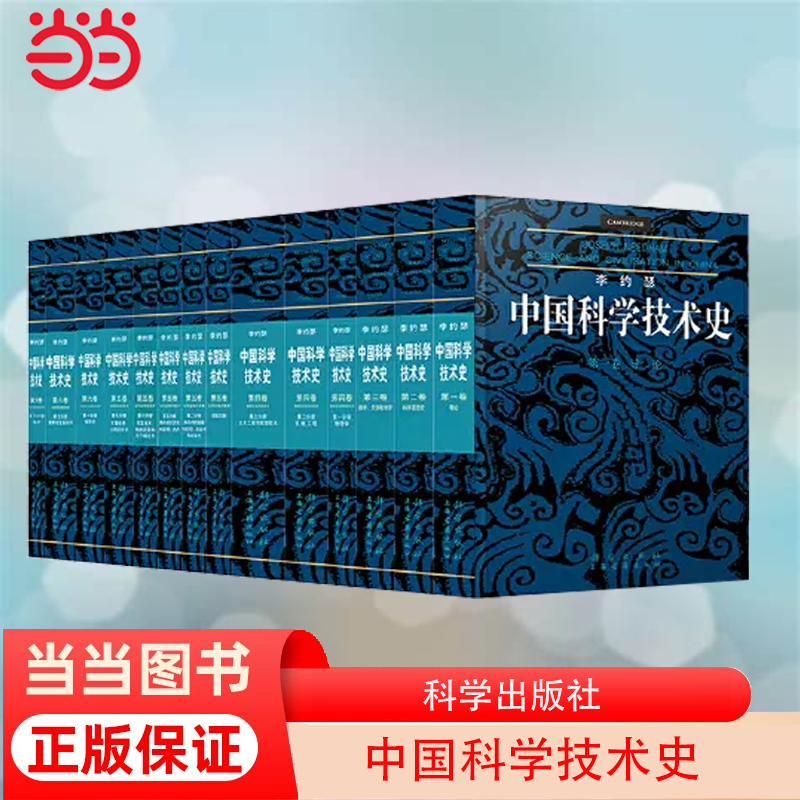 当当网 正版书籍  李约瑟中国科学技术史14册套装 纸和印刷 科学思想史 导论 数学、天学和地学 土木工程与航海技术