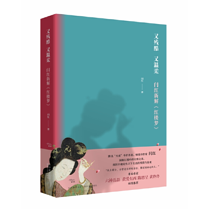 当当网 又残酷，又温柔：闫红新解《红楼梦》（六神磊磊倾情推荐） 闫红 陕西人民出版社 正版书籍
