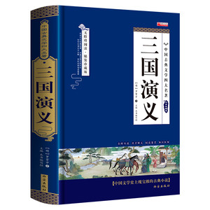 四大名著之三国演义正版精装白话文青少年课外书书籍中国文学史上瑰宝级古典文学经典文学畅销书籍