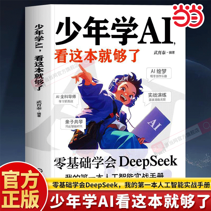 少年学AI零基础掌握DeepSeek
