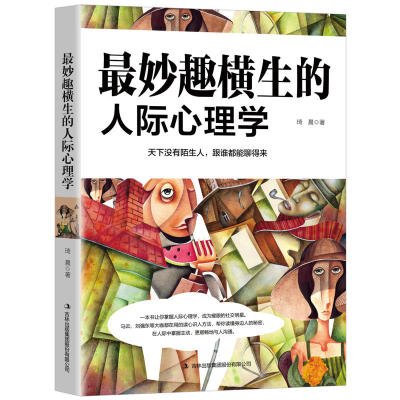 当当网 最妙趣横生的人际心理学 琦晨 吉林出版集团股份有限公司 正版书籍