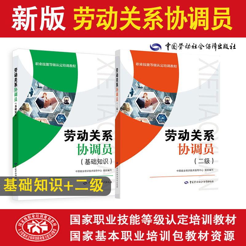 【劳动关系协调员二级套装】国家职业技能等级认定培训教材（共2册）基础1本+二级1本