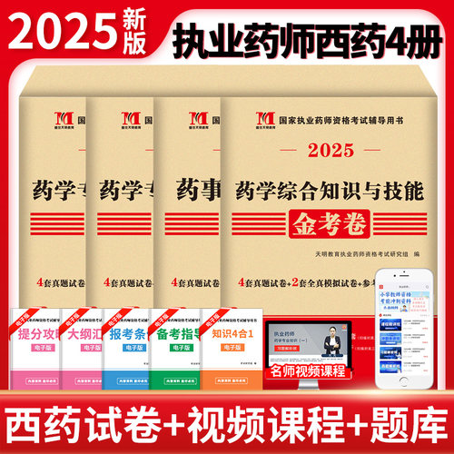 2025国家执业药师资格考试西药金考卷（4册套装）：药师管理与法规+药一+药二+药学综合知识与技能