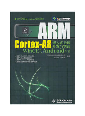 ARM Cortex-A8嵌入式系统开发与实践--WinCE与Android平台 (赠1DVD)(电子制品DVD-ROM)